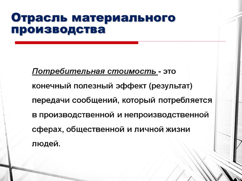 Отрасль материального производства Потребительная стоимость - это конечный полезный эффект (результат) передачи сообщений, который